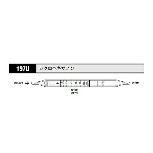 アズワン(AS ONE) ガス検知管 シクロヘキサノン 197U 1箱(10本入り)