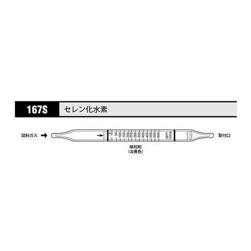 アズワン(AS ONE) ガス検知管 セレン化水素 167S 1箱(10本入り)