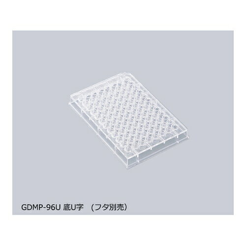 アズワン マイクロプレート 底U字 50枚(フタ別売) GDMP-96U 1箱(50袋入り)