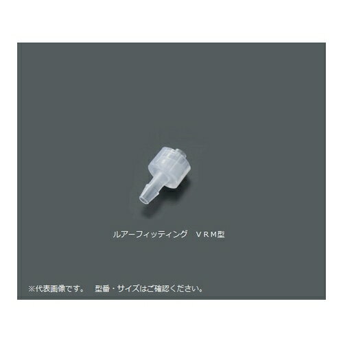 アズワン(AS ONE) ルアーフィッティング(軟質チューブ用) 10入 VRM406 1袋(10個入り)