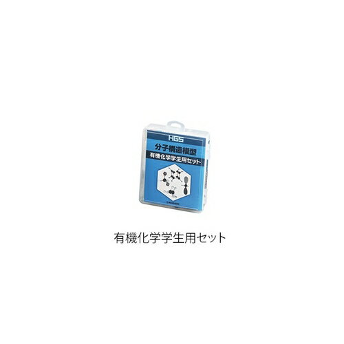 楽天市場】HGS 分子構造模型 有機学生用セットの通販 楽天市場】HGS 分子構造模型 有機学生用セットの通販