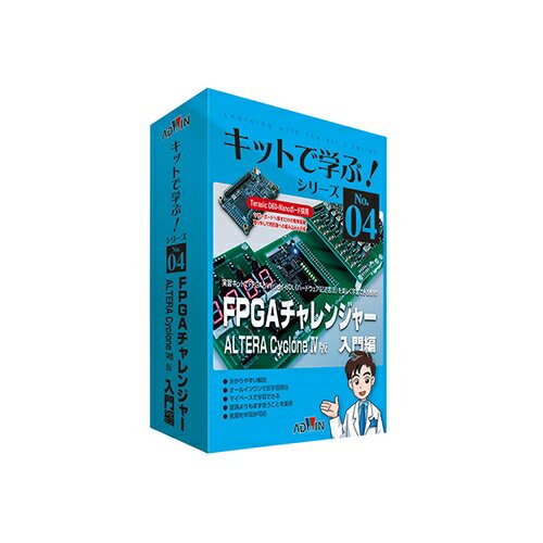 楽天セミプロDIY店ファーストアズワン（AS ONE） キットで学ぶ！シリーズ（電子回路学習キット） FPGAチャレンジャー入門編ALTERA版 AKE-1104S 1セット