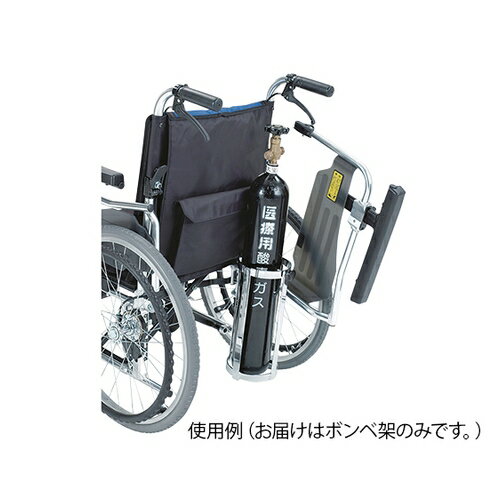 アズワン AS ONE ウイングスイングアウト車椅子 アルミ製 ウイング用ボンベ架 MS-0014 1個