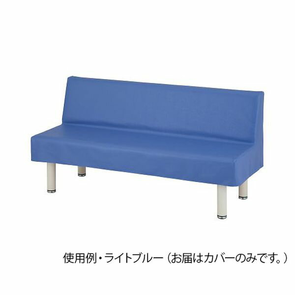 アズワン AS ONE ナビス看護・医療用品総合カタログ2022掲載商品 看護、介護用品＞事務・受付＞待合室用品 ●ユニバーサルロビーベンチ用のレザー調カバーです。 ●座面と背もたれの張り地が一体で、アルコールや次亜塩素酸ナトリウムで清拭で...