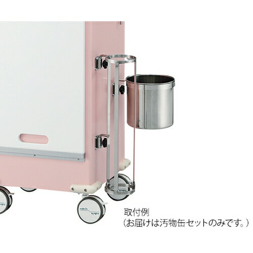 アズワン(AS ONE) 汚物缶セット(救急カートオプション) Φ120×120mm 1セット