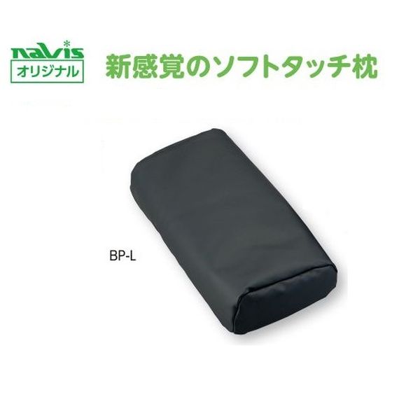 ナビス（アズワン） ビーズクッション診察台枕 大人用 BP-L