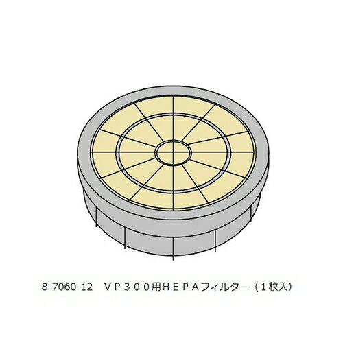 アズワン(AS ONE) ドライバキュームクリーナー交換用HEPAフィルター 1枚