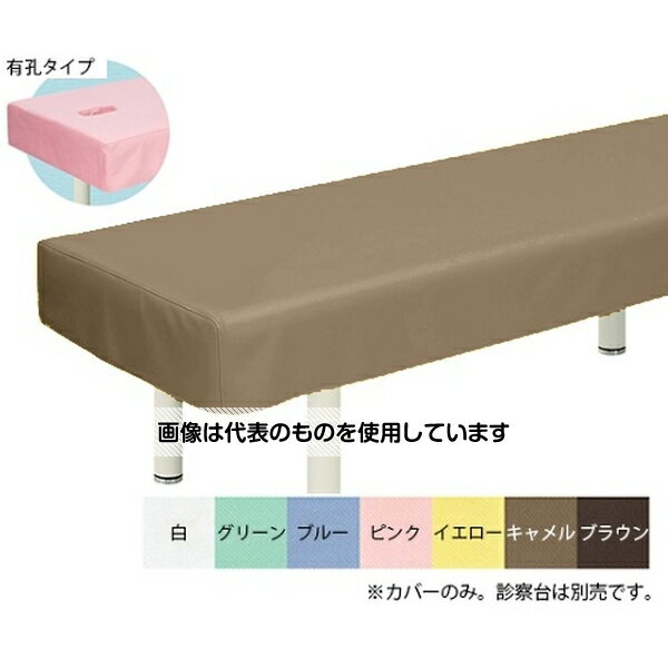高田ベッド 有孔綿製診察台カバー(フリル無し) 幅70×長さ190cm キャメル TB-75U-01 入数：1枚