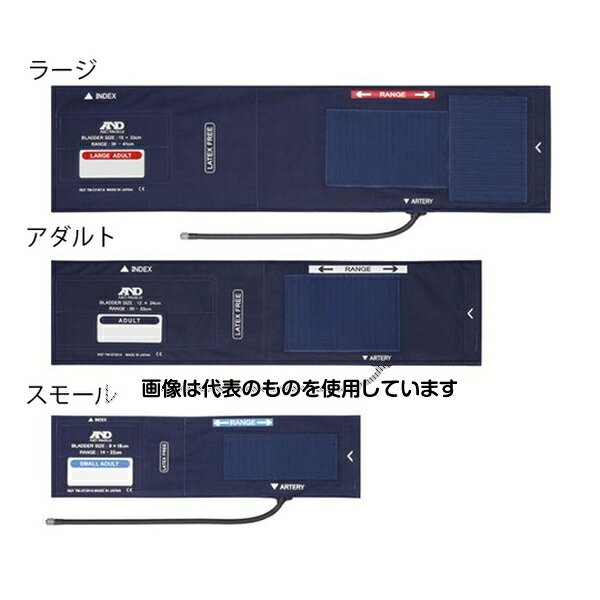 【アズワン AS ONE】看護、介護用品 診察・計測 診察補助器具類 商品の仕様 ●適応腕周範囲：30〜41cm ●サイズ：ラージ・15cm ●JANコード：4981046712675 【※ご注意ください】商品は代表の画像を使用しています。