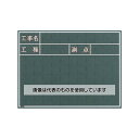 マイゾックス 工事用黒板 W-5C 入数:1枚