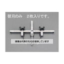 エスコ 替刃(EA827A-1B・EA827AP用/2枚) EA827A-3B 入数:1セット(2枚入)