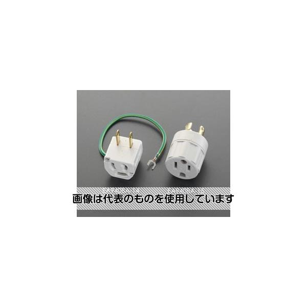 エスコ AC125V/15A プラグ変換アダプター(アース付) EA940BA-14 入数：1個