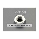 エスコ M4 六角ナット(ステンレス製/20個) EA949SD-22 入数:1パック(20本入)(4)