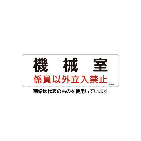 【アズワン AS ONE】実験室設備 工具類 工具、道具 商品の仕様 ●内容：機械室係員以外立入禁止 ●材質：硬質塩ビ、ラミネート加工 ●片面印刷 ●サイズ：100×300×1mm ●取付穴、両面テープなどの加工は、施されていません。 ●コード品番：EA983A-4A 【※ご注意ください】商品は代表の画像を使用しています。