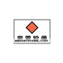 エスコ 450x300mm 危険地域標識板(変電設備) EA983A-11 入数:1枚