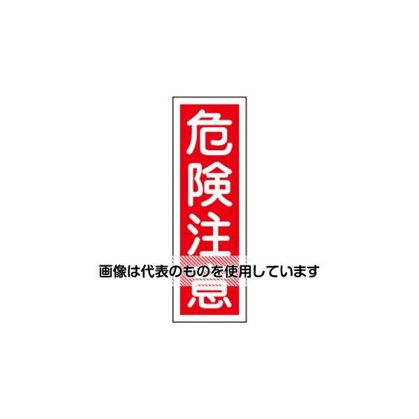 【アズワン AS ONE】実験室設備 工具類 工具、道具 商品の仕様 ●サイズ：360×120×1mm ●材質：ラミプレート ●標識内容：危険注意 ●コード品番：EA983AC-55 【※ご注意ください】商品は代表の画像を使用しています。