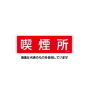 エスコ 100x300mm 喫煙所標識 EA983AF-67A 入数:1枚
