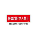 エスコ 100x300mm 係員以外立入禁止標識 EA983AF-69A 入数:1枚