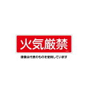エスコ 100x300mm 火気厳禁標識 EA983AF-71A 入数:1枚(4)