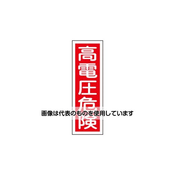 エスコ 360x120mm 短冊型標識板[高電圧危険] EA983C-2 入数：1枚