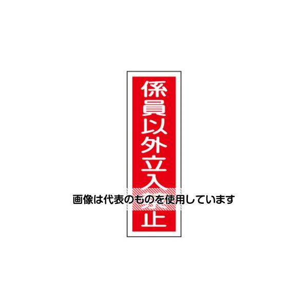 Thermometers - エスコ 360x120mm 短冊型標識板[係員以外立入禁止] EA983C-6 入数：1枚