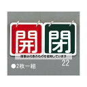 エスコ 65x65mm バルブ開閉札(赤/緑) EA983HA-22 入数:1組