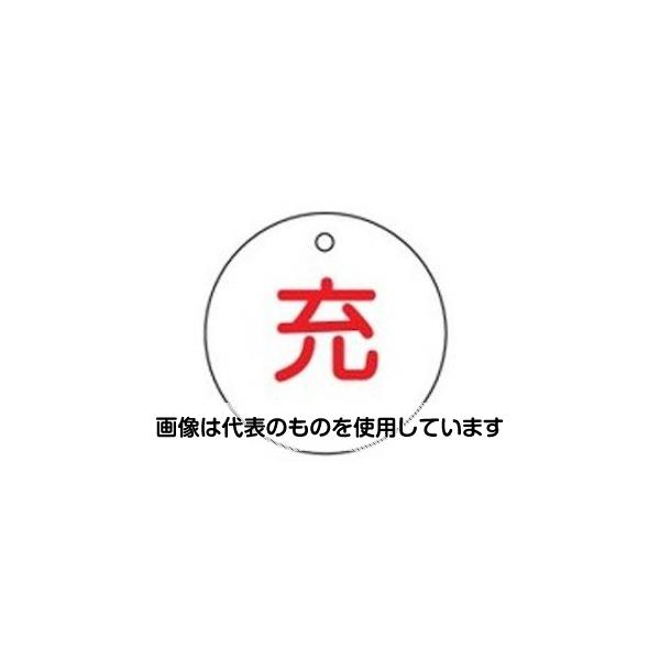 エスコ φ50mm [充]ボンベ札 EA983HK-13 入数：1枚