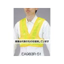エスコ 安全ベスト・ショートサイズ(黄/黄) EA983R-51 入数:1着