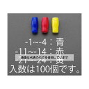 エスコ V-5.5 絶縁キャップ(圧着端子用/青/100個) EA538SH-4 入数:1袋