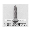エスコ 3x12mm 皿頭タッピングビス(ステンレス/黒色/50本) EA949AS-312 入数:1パック(50本入)(4)