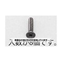 エスコ M6x12mm 皿頭小ねじ(ステンレス/黒色/8本) EA949TF-612 入数:1パック(8本入)(4)