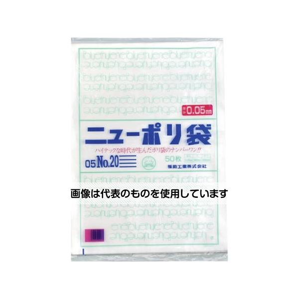 福助工業 ニューポリ袋 05 No.20 1袋(50枚入) 0441600 入数：1袋(50枚入)