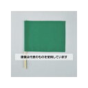 アズワン(AS ONE) 300x420mm 手旗(緑/5本) EA916XL-1B 入数:1組(5本入)