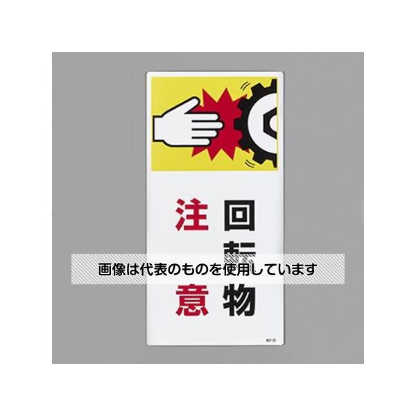 アズワン(AS ONE) 200x100mm 短冊形標識(回転物注意) EA983AD-103 入数：1枚