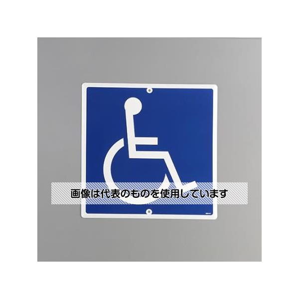 アズワン(AS ONE) 600x600mm 構内道路標識[身障者] EA983AE-44 入数：1枚