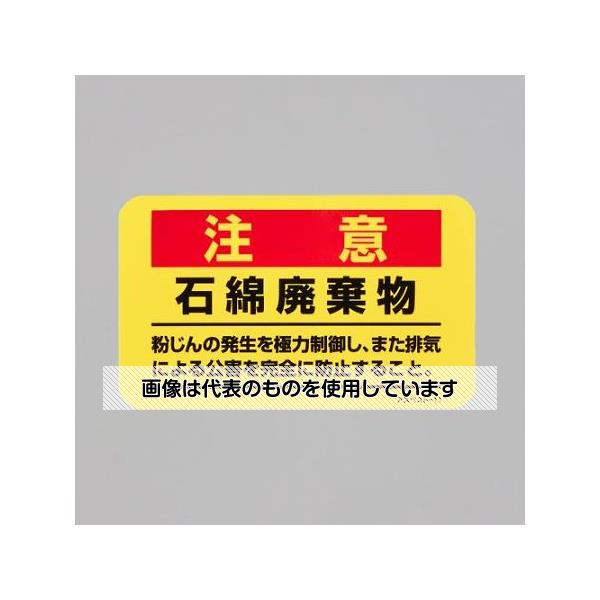 アズワン(AS ONE) 75x125mm アスベスト注意ステッカー EA983AL-51 入数：1枚