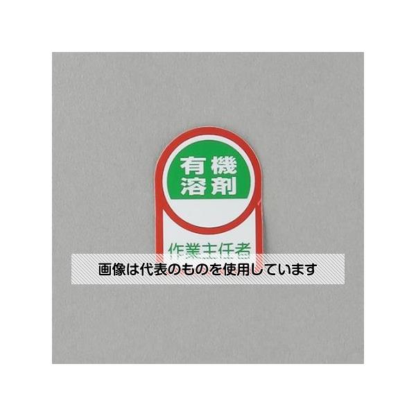 アズワン(AS ONE) 35x25mm ヘルメットステッカー(有機溶剤作業～/10枚) EA983AN-15B 入数：1組(10枚入)