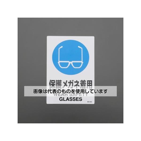 アズワン(AS ONE) 150x100mm JIS安全ステッカー(保護メガネ着用) EA983BA-11B 入数：1枚