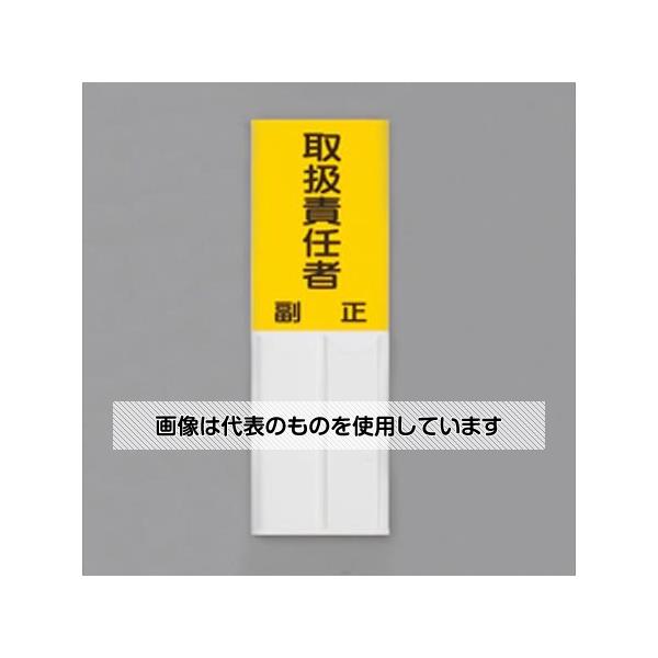 アズワン(AS ONE) 150x50mm 指名標識(取扱責任者) EA983CJ-24 入数：1枚