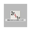 アズワン(AS ONE) 300x300mm 階数表示板(2F/1F) EA983CT-14 入数:1枚
