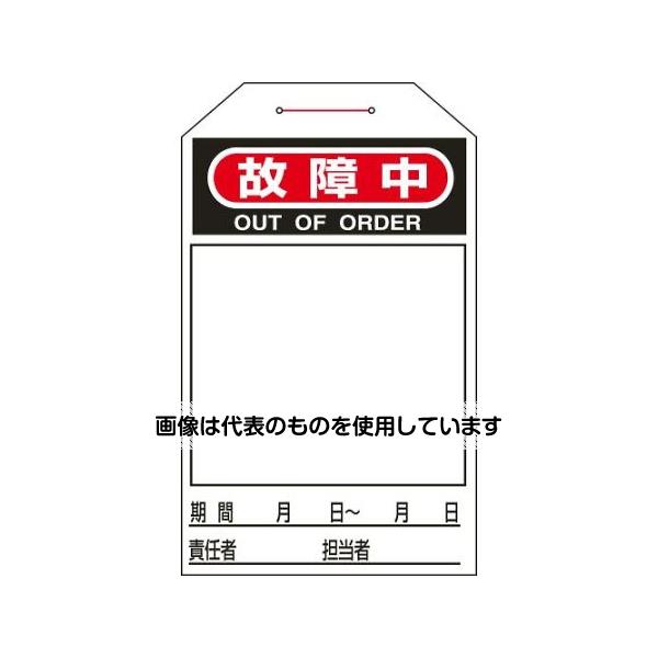 アズワン(AS ONE) 275x60mm ワンタッチタグ(故障中/10枚) EA983CB-12C 入数：1組(1...