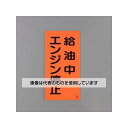 アズワン(AS ONE) 600x300mm 危険物標識(給油中エンジン停止) EA983CR-18 入数:1枚