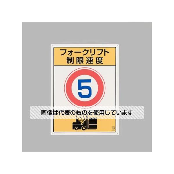 アズワン(AS ONE) 600x450mm 構内標識(フォークリフト制限速度5) EA983CS-8 入数：1枚