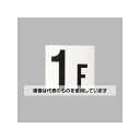 アズワン(AS ONE) 300x300mm 階数表示板(1F) EA983CT-1 入数:1枚