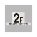 アズワン(AS ONE) 300x300mm 階数表示板(2F) EA983CT-2 入数:1枚