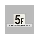 アズワン(AS ONE) 300x300mm 階数表示板(5F) EA983CT-5 入数:1枚