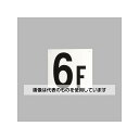 アズワン(AS ONE) 300x300mm 階数表示板(6F) EA983CT-6 入数:1枚