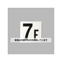 アズワン(AS ONE) 300x300mm 階数表示板(7F) EA983CT-7 入数:1枚