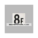 アズワン(AS ONE) 300x300mm 階数表示板(8F) EA983CT-8 入数:1枚