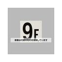アズワン(AS ONE) 300x300mm 階数表示板(9F) EA983CT-9 入数:1枚